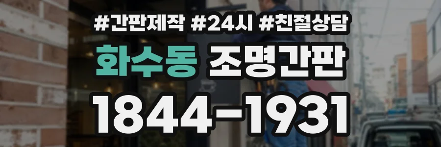 화수동 조명간판 상담 전화 1844-1931
