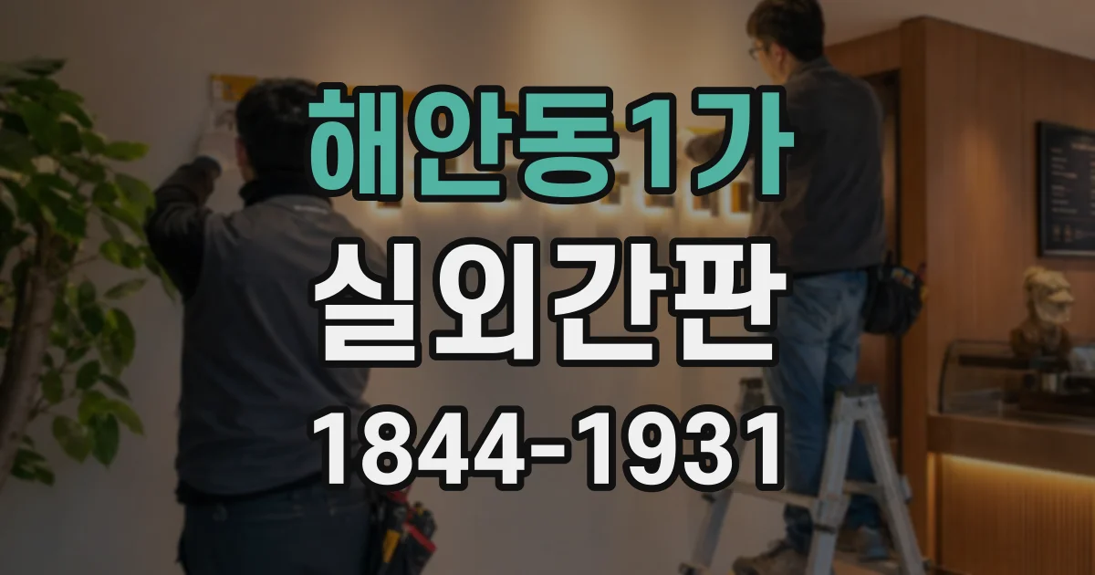 해안동1가 실외간판
