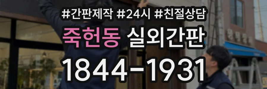 죽헌동 실외간판 상담 전화 1844-1931