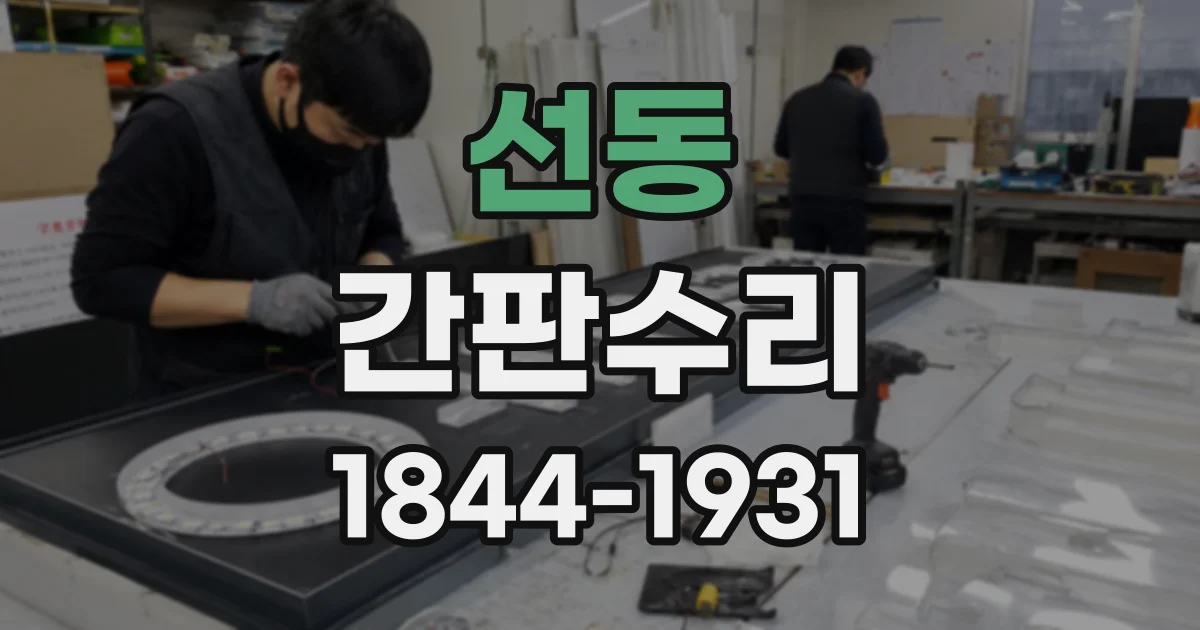 선동 간판수리
