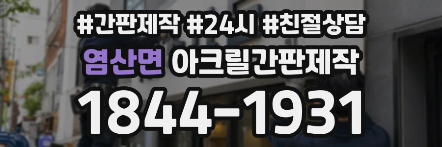 염산면 아크릴간판제작 상담 전화 1844-1931