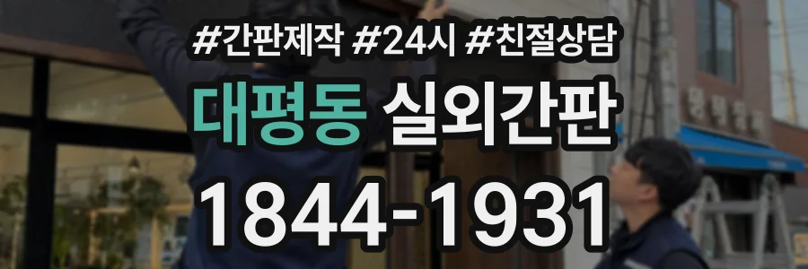 대평동 실외간판 상담 전화 1844-1931