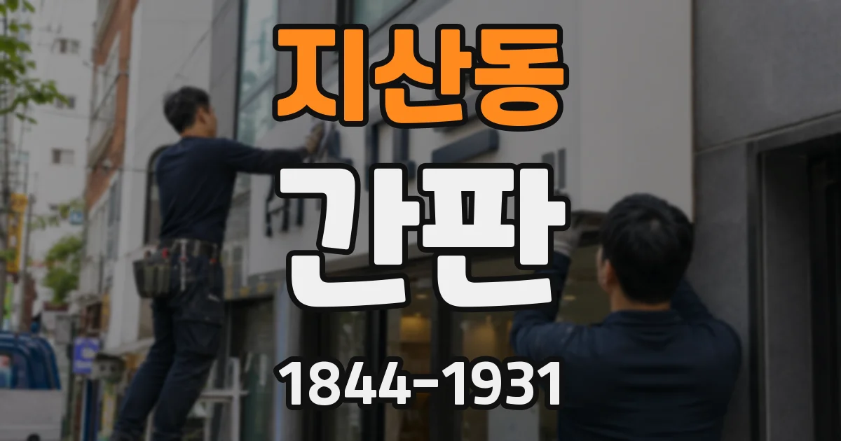 지산동 간판
