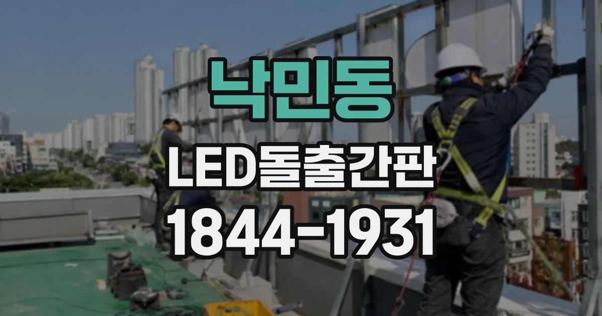 낙민동 LED돌출간판