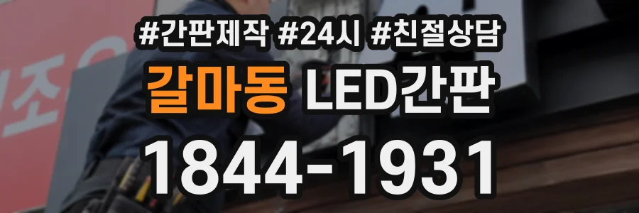 갈마동 LED간판 상담 전화 1844-1931