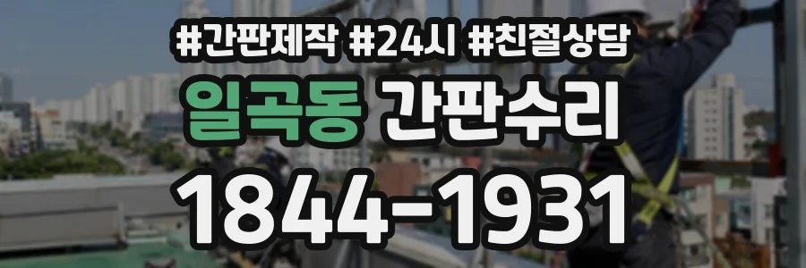 일곡동 간판수리 상담 전화 1844-1931