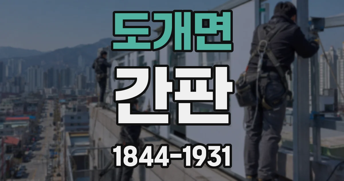 도개면 간판
