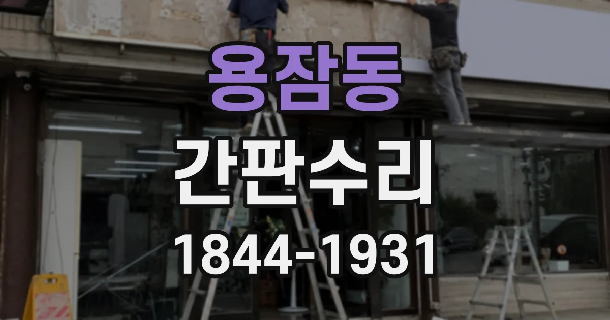 용잠동 간판수리