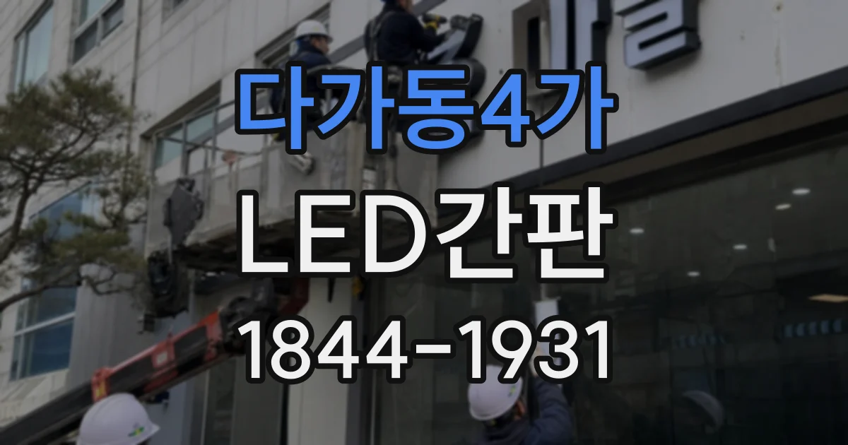 다가동4가 LED간판