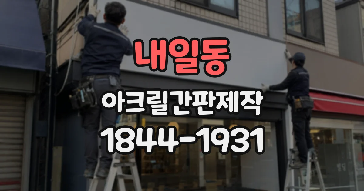 내일동 아크릴간판제작