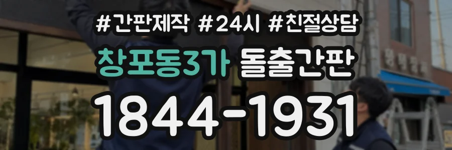 창포동3가 돌출간판 상담 전화 1844-1931