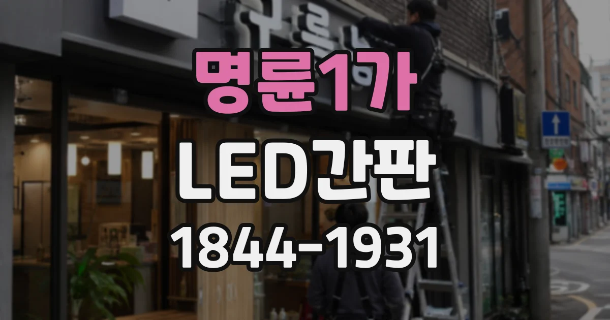 명륜1가 LED간판