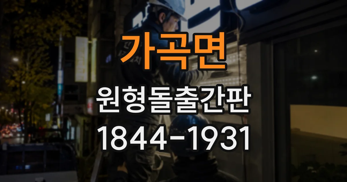 가곡면 원형돌출간판