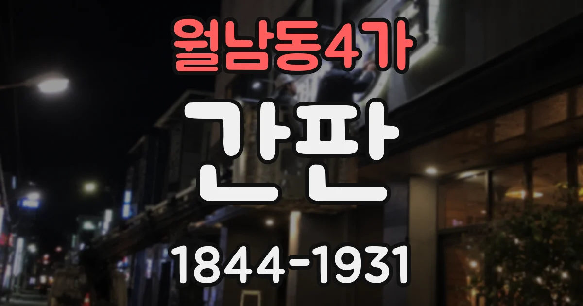월남동4가 간판