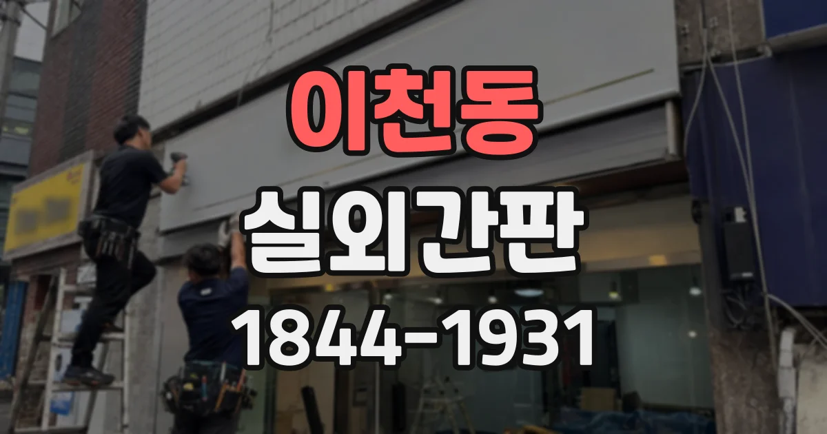 이천동 실외간판