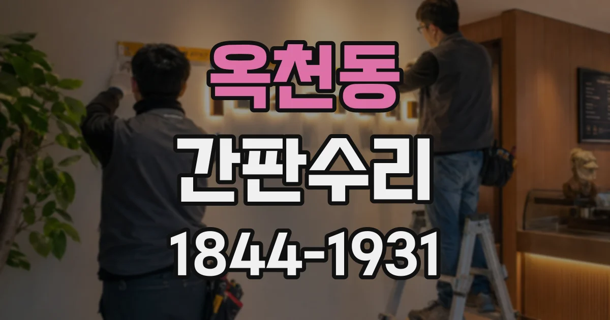 옥천동 간판수리