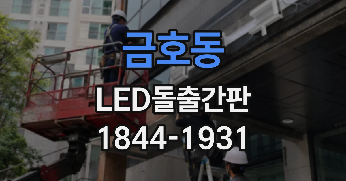 금호동 LED돌출간판