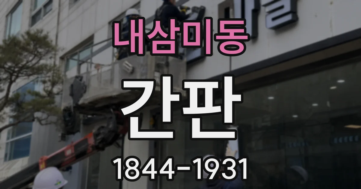 내삼미동 간판