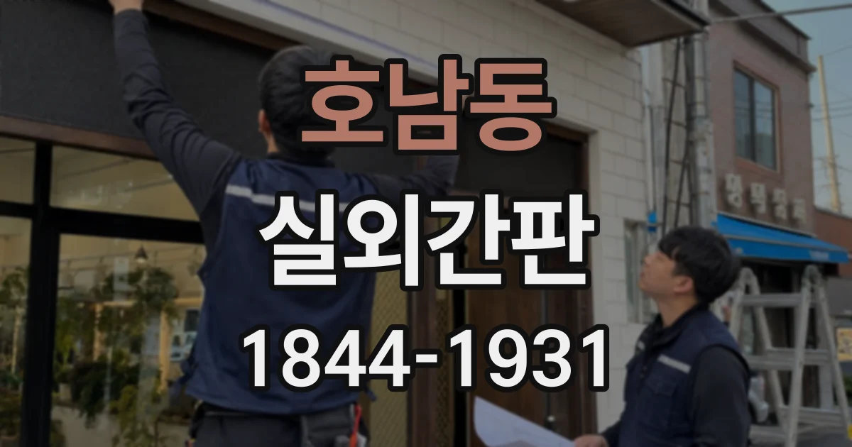 호남동 실외간판