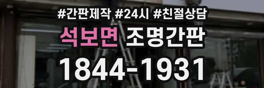 석보면 조명간판 상담 전화 1844-1931