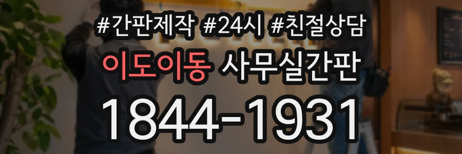 이도이동 사무실간판 상담 전화 1844-1931