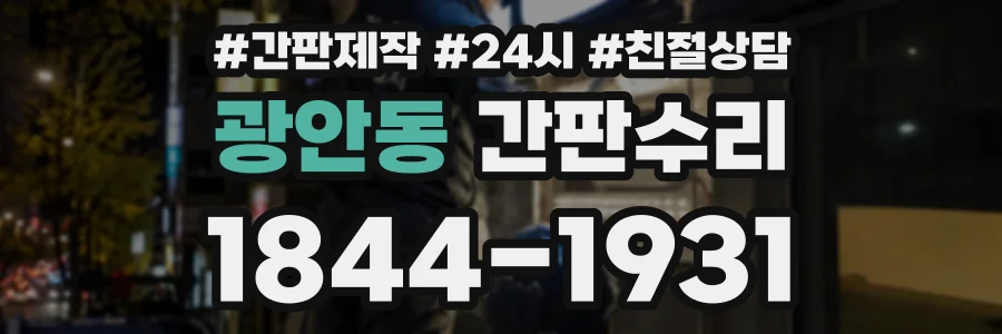 광안동 간판수리 상담 전화 1844-1931