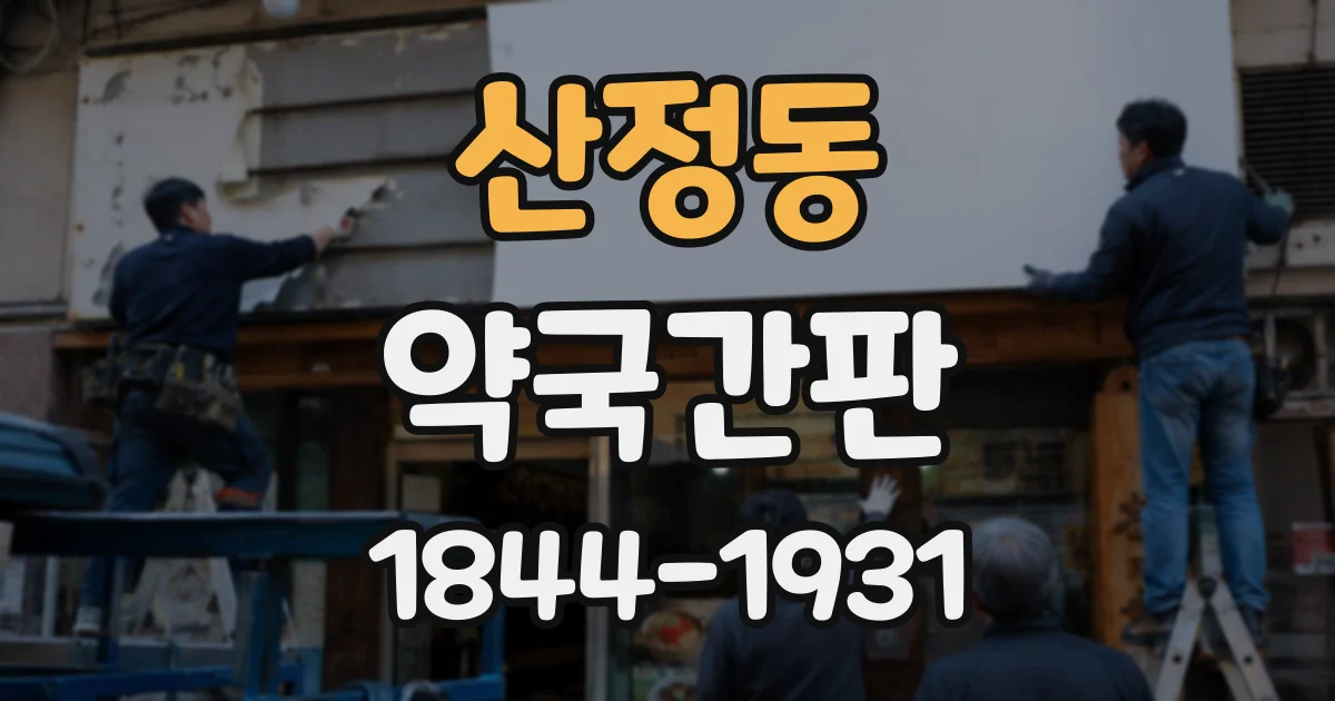 산정동 약국간판
