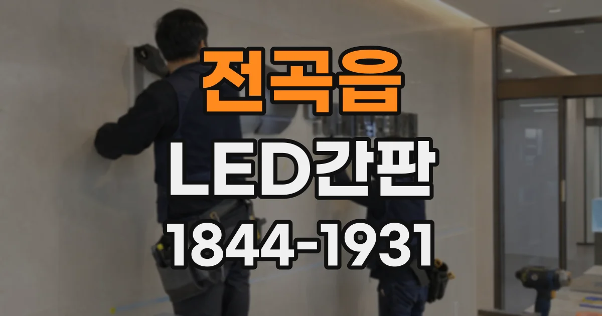 전곡읍 LED간판