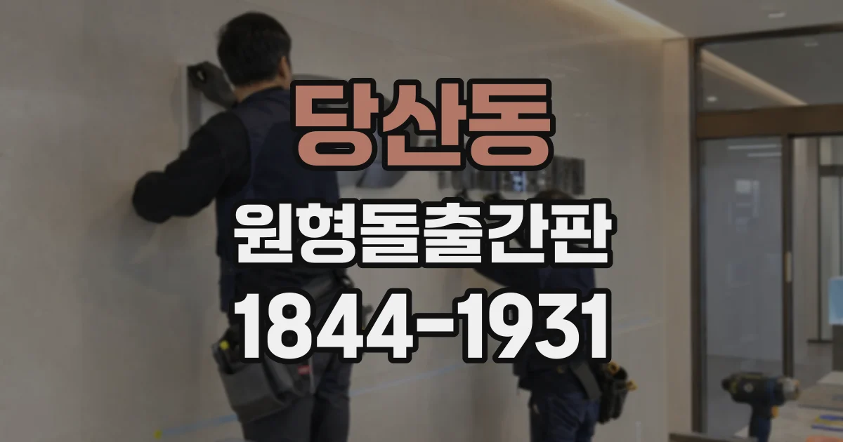 당산동 원형돌출간판