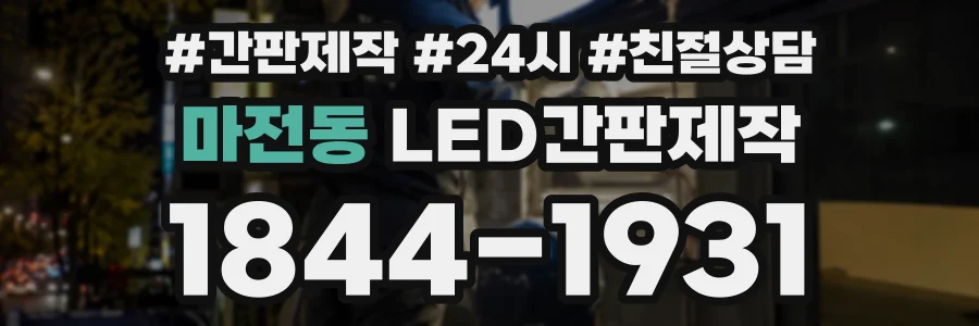 마전동 LED간판제작 상담 전화 1844-1931
