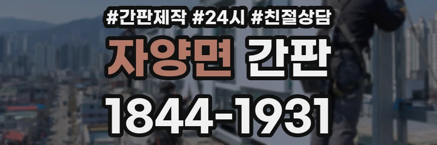자양면 간판