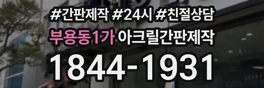 부용동1가 아크릴간판제작 상담 전화 1844-1931