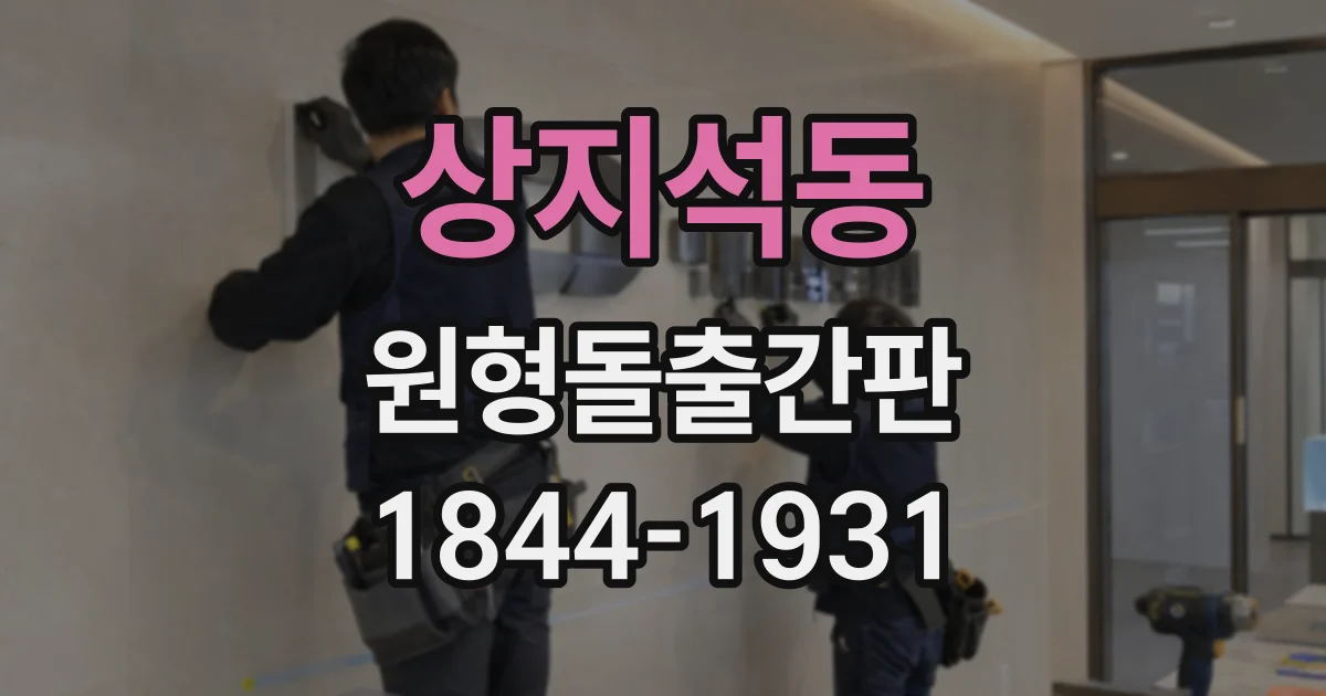 상지석동 원형돌출간판