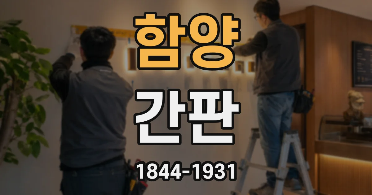 함양 간판