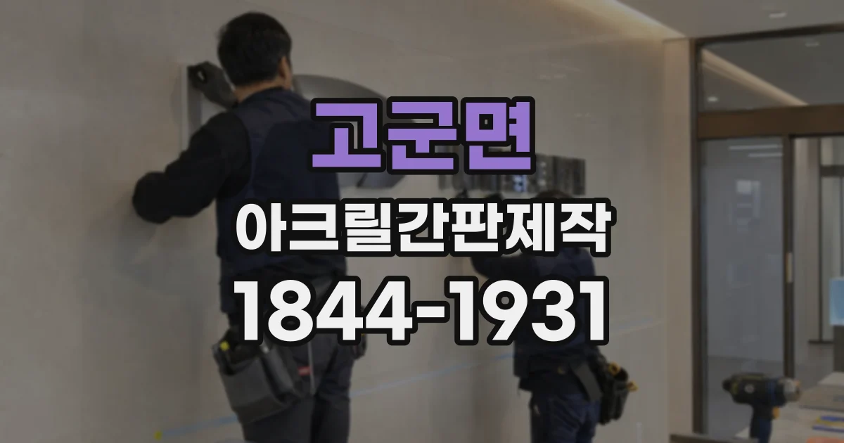고군면 아크릴간판제작
