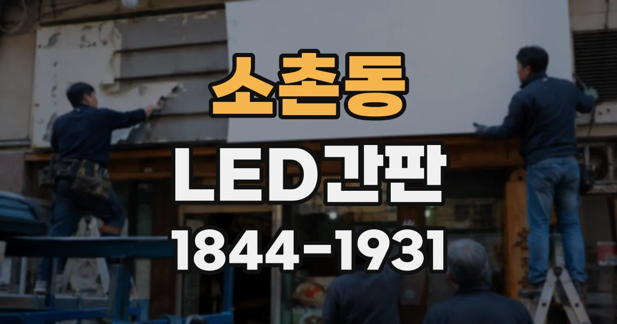소촌동 LED간판