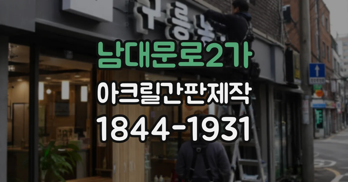 남대문로2가 아크릴간판제작 컬러와 로고를 오래 사용하려면 확인할 사항