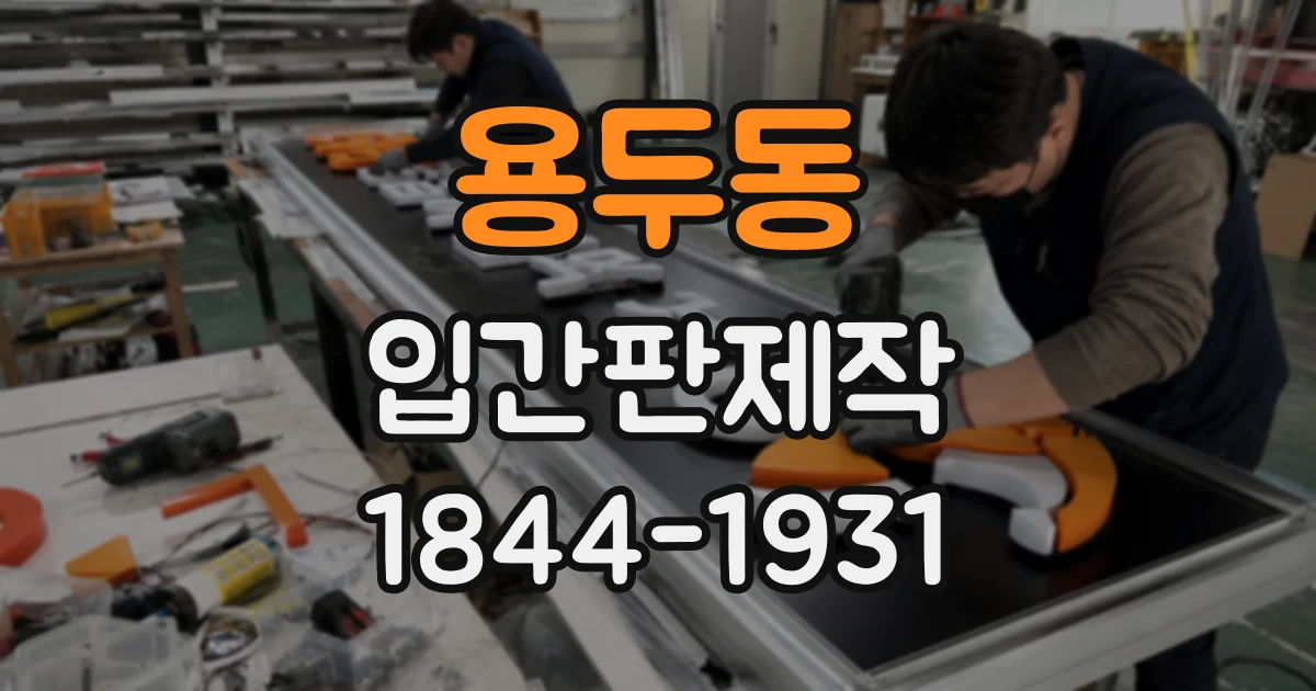 용두동 입간판제작