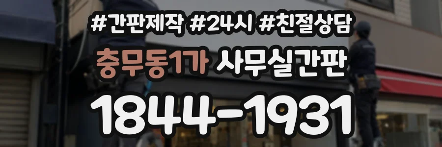 충무동1가 사무실간판 상담 전화 1844-1931