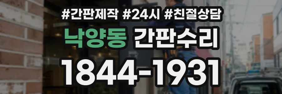 낙양동 간판수리 상담 전화 1844-1931