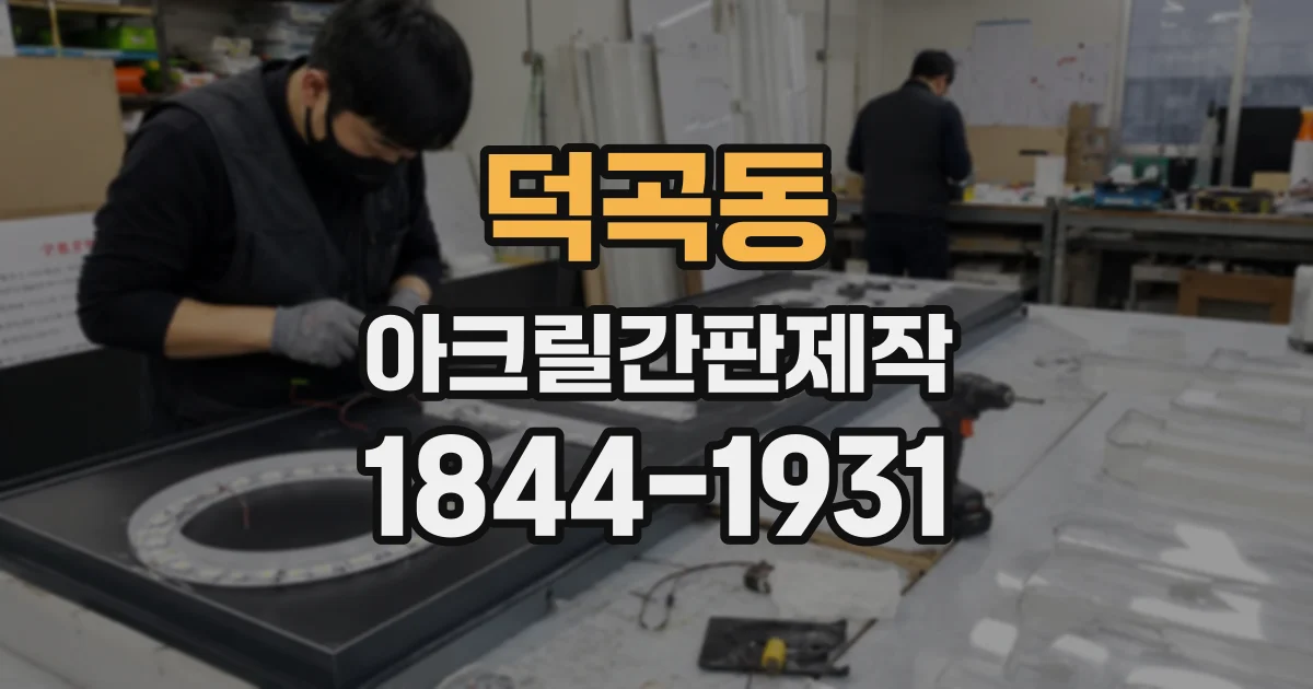 덕곡동 아크릴간판제작