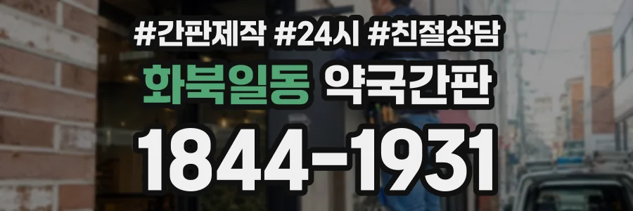 화북일동 약국간판 상담 전화 1844-1931