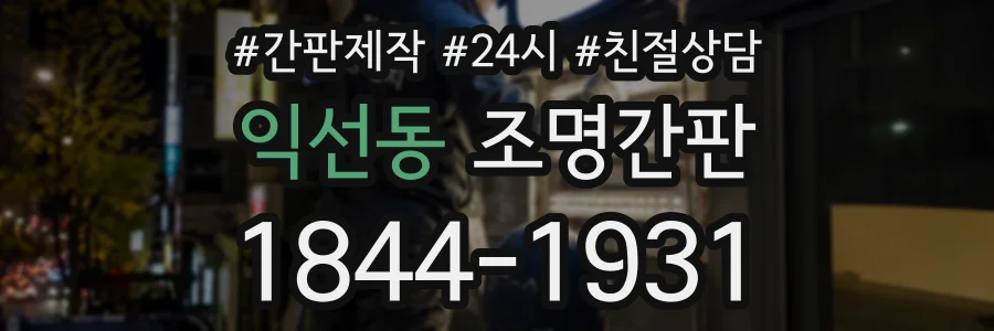 익선동 조명간판 상담 전화 1844-1931