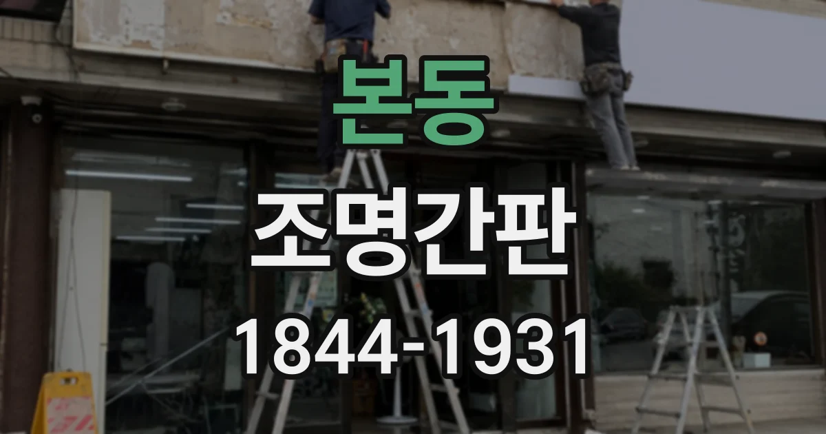 본동 조명간판
