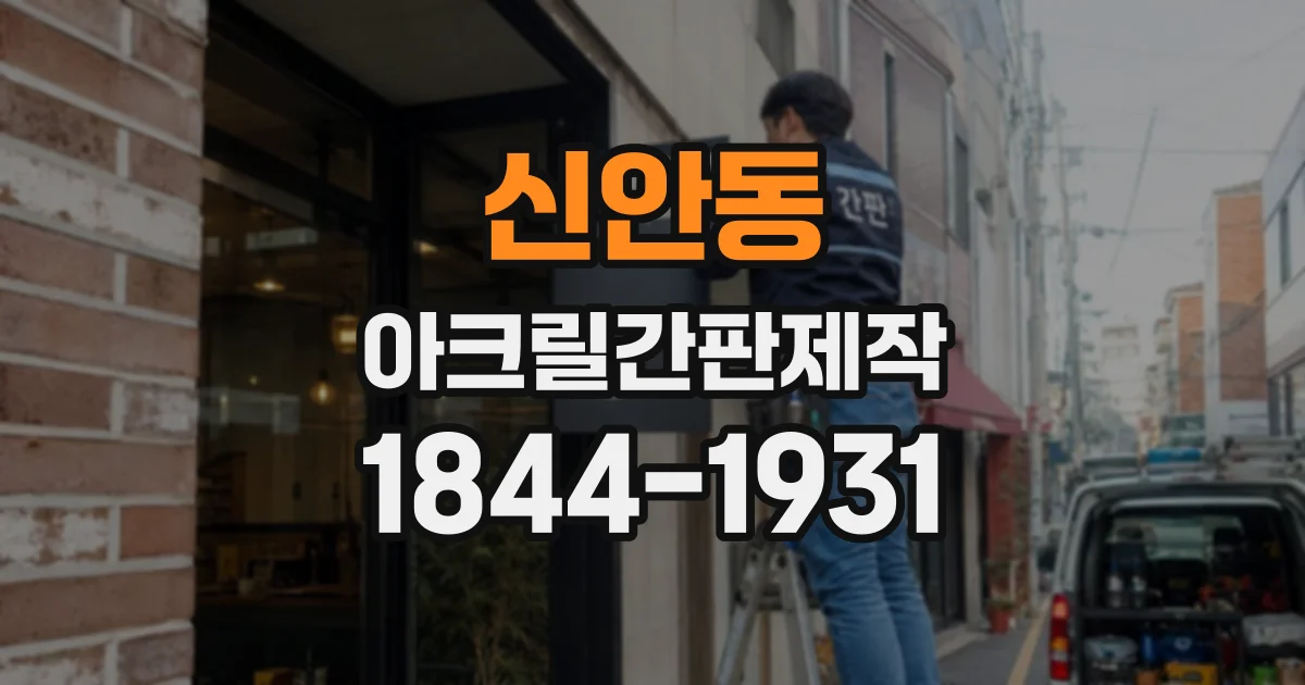 신안동 아크릴간판제작