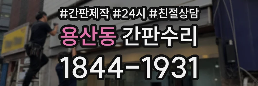 용산동 간판수리 상담 전화 1844-1931