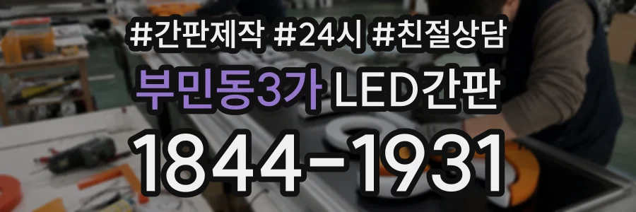 부민동3가 LED간판 상담 전화 1844-1931
