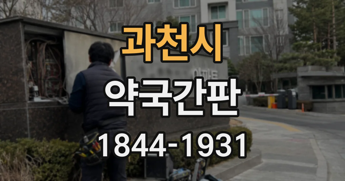 과천시 약국간판
