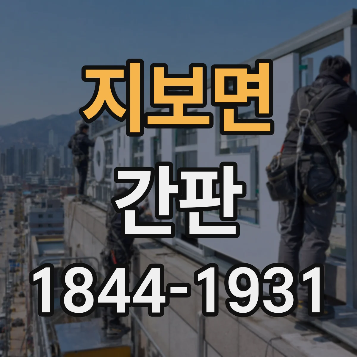 지보면 간판