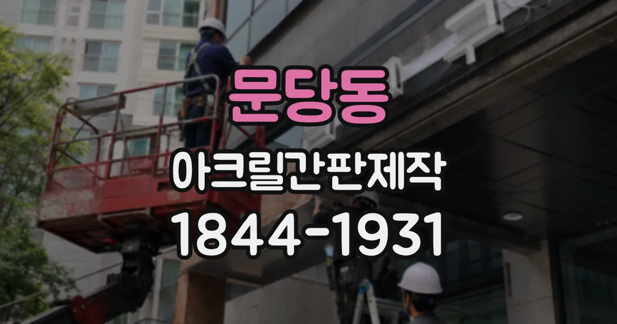 문당동 아크릴간판제작